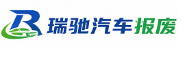 城步苗族自治县瑞驰｜汽车报废回收｜车辆正规销户上门拖车